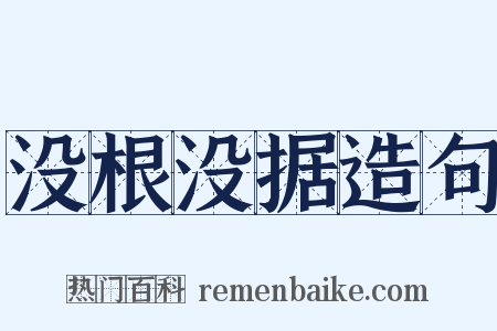 没根没据造句是什么意思的图片